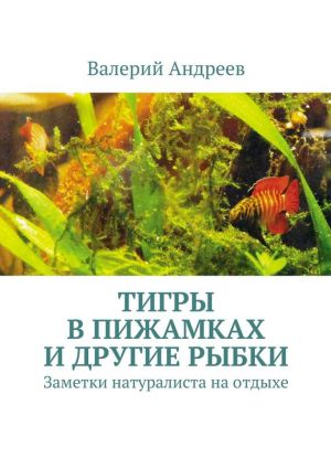 обложка книги Тигры в пижамках и другие рыбки автора Валерий Андреев