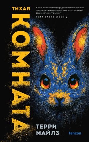 обложка книги Тихая комната автора Терри Майлз