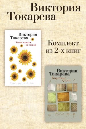 обложка книги Тихая музыка за стеной. Короткие гудки. Комплект из 2-х книг автора Виктория Токарева