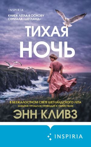обложка книги Тихая ночь автора Энн Кливз