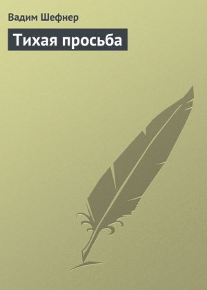 обложка книги Тихая просьба автора Вадим Шефнер