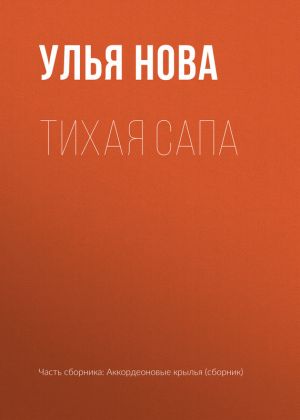обложка книги Тихая Сапа автора Улья Нова