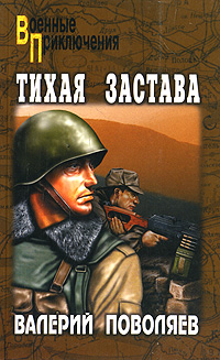 обложка книги Тихая застава автора Валерий Поволяев