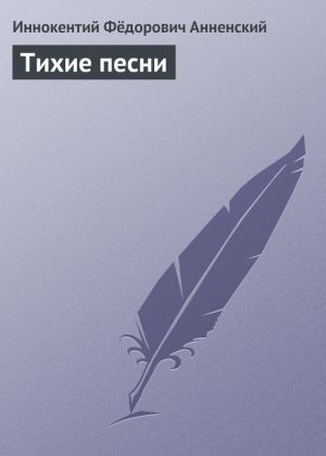 обложка книги Тихие песни автора Иннокентий Анненский