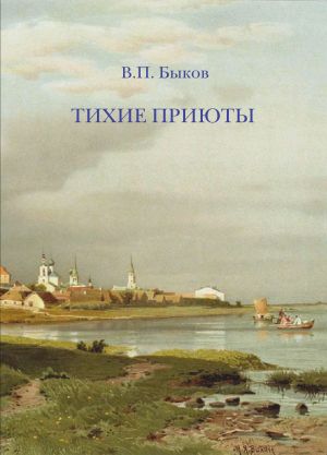 обложка книги Тихие приюты автора В. Быков