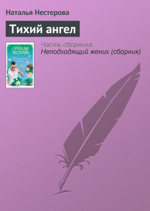 обложка книги Тихий ангел автора Наталья Нестерова