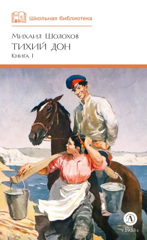 обложка книги Тихий Дон. Книга 1 автора Михаил Шолохов