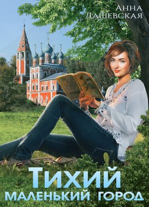 обложка книги Тихий маленький город автора Анна Дашевская