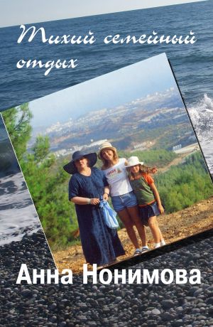 обложка книги Тихий семейный отдых автора Анна Нонимова