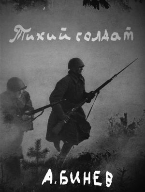 обложка книги Тихий солдат автора Андрей Бинев