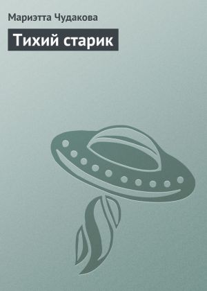 обложка книги Тихий старик автора Мариэтта Чудакова