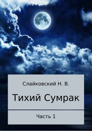 обложка книги Тихий Сумрак. Часть 1 автора Никита Слайковский