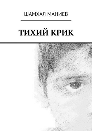 обложка книги Тихий крик автора Шамхал Маниев