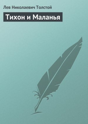 обложка книги Тихон и Маланья автора Лев Толстой