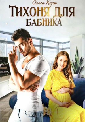 обложка книги Тихоня для бабника автора Ольга Корк