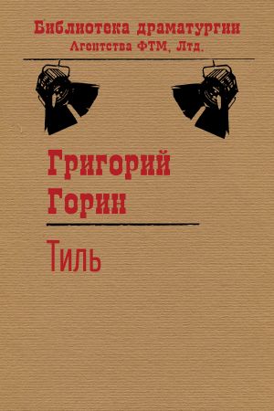 обложка книги Тиль автора Григорий Горин