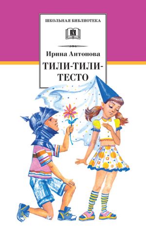 обложка книги Тили-тили-тесто автора Ирина Антонова