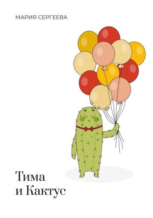 обложка книги Тима и Кактус автора Мария Сергеева