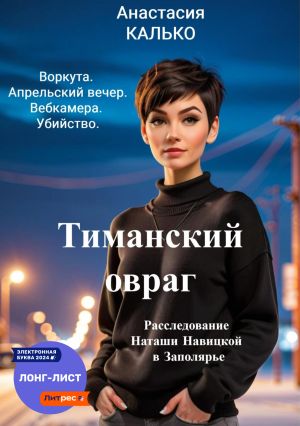 обложка книги Тиманский овраг автора Анастасия Калько