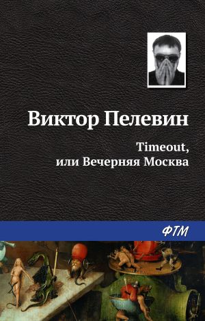обложка книги Timeout, или Вечерняя Москва автора Виктор Пелевин