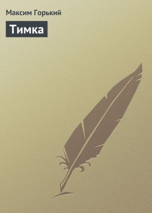 обложка книги Тимка автора Максим Горький