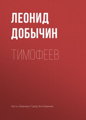 обложка книги Тимофеев автора Леонид Добычин