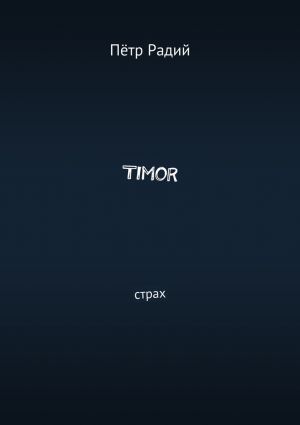 обложка книги Timor. Страх автора Пётр Радий