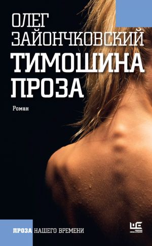 обложка книги Тимошина проза (сборник) автора Олег Зайончковский