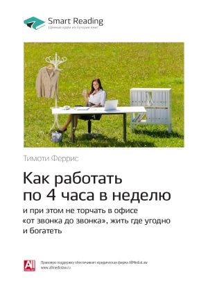 обложка книги Тимоти Феррис: Как работать по 4 часа в неделю и при этом не торчать в офисе «от звонка до звонка», жить где угодно и богатеть. Саммари автора М. Иванов