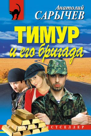 обложка книги Тимур и его бригада автора Анатолий Сарычев