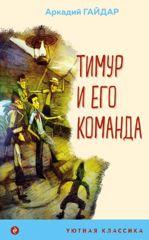 обложка книги Тимур и его команда автора Аркадий Гайдар