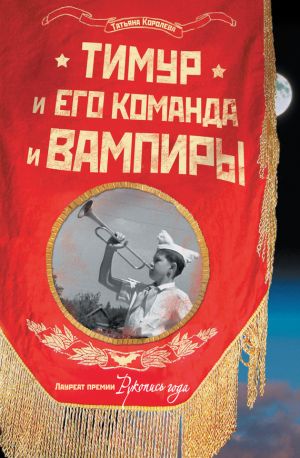 обложка книги Тимур и его команда и вампиры автора Татьяна Королёва