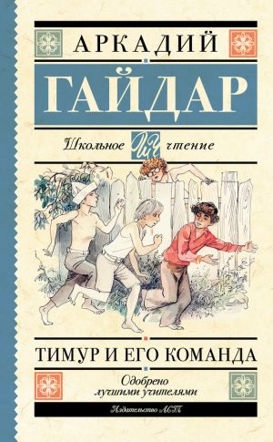 обложка книги Тимур и его команда (сборник) автора Аркадий Гайдар
