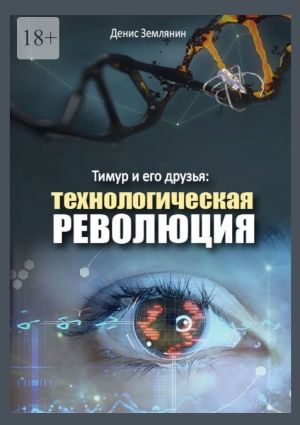 обложка книги Тимур и его друзья: Технологическая революция автора Денис Землянин