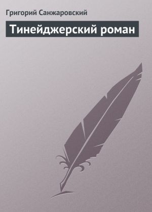 обложка книги Тинейджерский роман автора Григорий Санжаровский