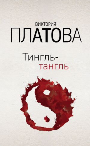 обложка книги Тингль-тангль автора Виктория Платова