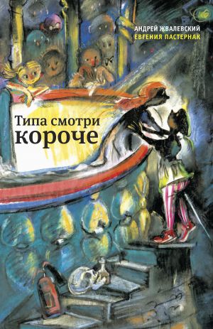 обложка книги Типа смотри короче автора Евгения Пастернак