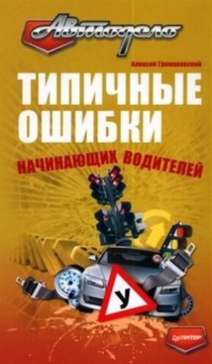 обложка книги Типичные ошибки начинающих водителей автора Алексей Громаковский
