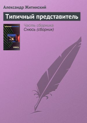 обложка книги Типичный представитель автора Александр Житинский