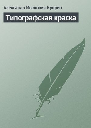 обложка книги Типографская краска автора Александр Куприн