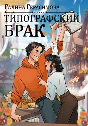 обложка книги Типографский брак автора Галина Герасимова