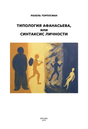 обложка книги Типология Афанасьева, или Синтаксис Личности автора Рахель Торпусман