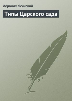 обложка книги Типы Царского сада автора Иероним Ясинский