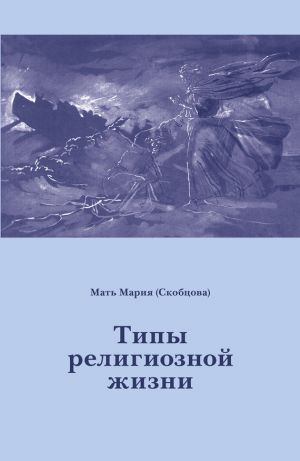 обложка книги Типы религиозной жизни автора Мария Скобцова