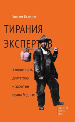 обложка книги Тирания экспертов. Экономисты, диктаторы и забытые права бедных автора Уильям Истерли