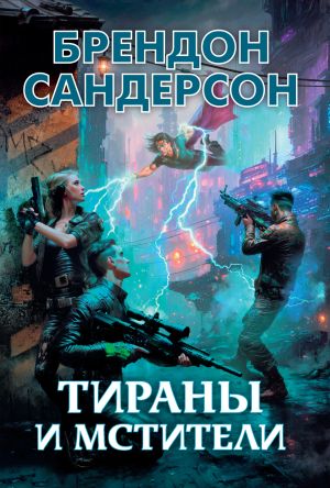 обложка книги Тираны и мстители автора Брендон Сандерсон