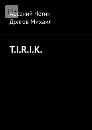 обложка книги T.I.R.I.K. автора Арсений Четин