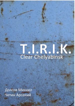 обложка книги T.I.R.I.K.: clear Chelyabinsk автора Михаил Долгов