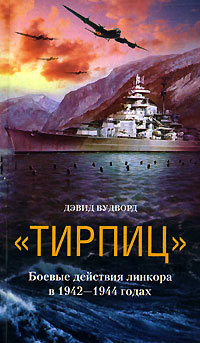 обложка книги «Тирпиц». Боевые действия линкора в 1942-1944 годах автора Дэвид Вудворд