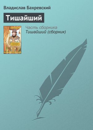 обложка книги Тишайший автора Владислав Бахревский